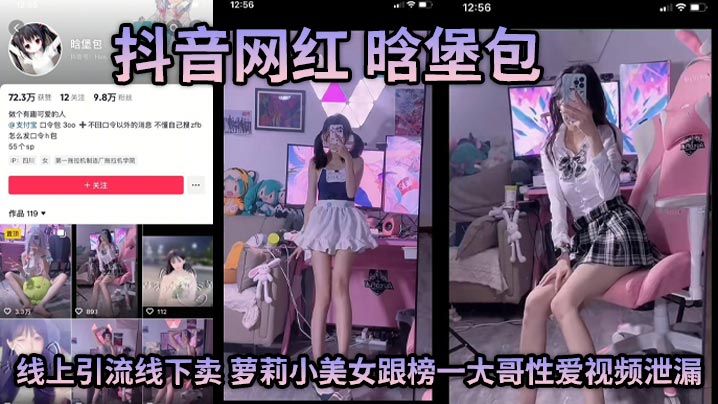 抖音网红 晗堡包 线上引流线下卖 萝莉小美女跟榜一大哥性爱视频泄漏 邻居清纯女竟是人人可操的淫娃