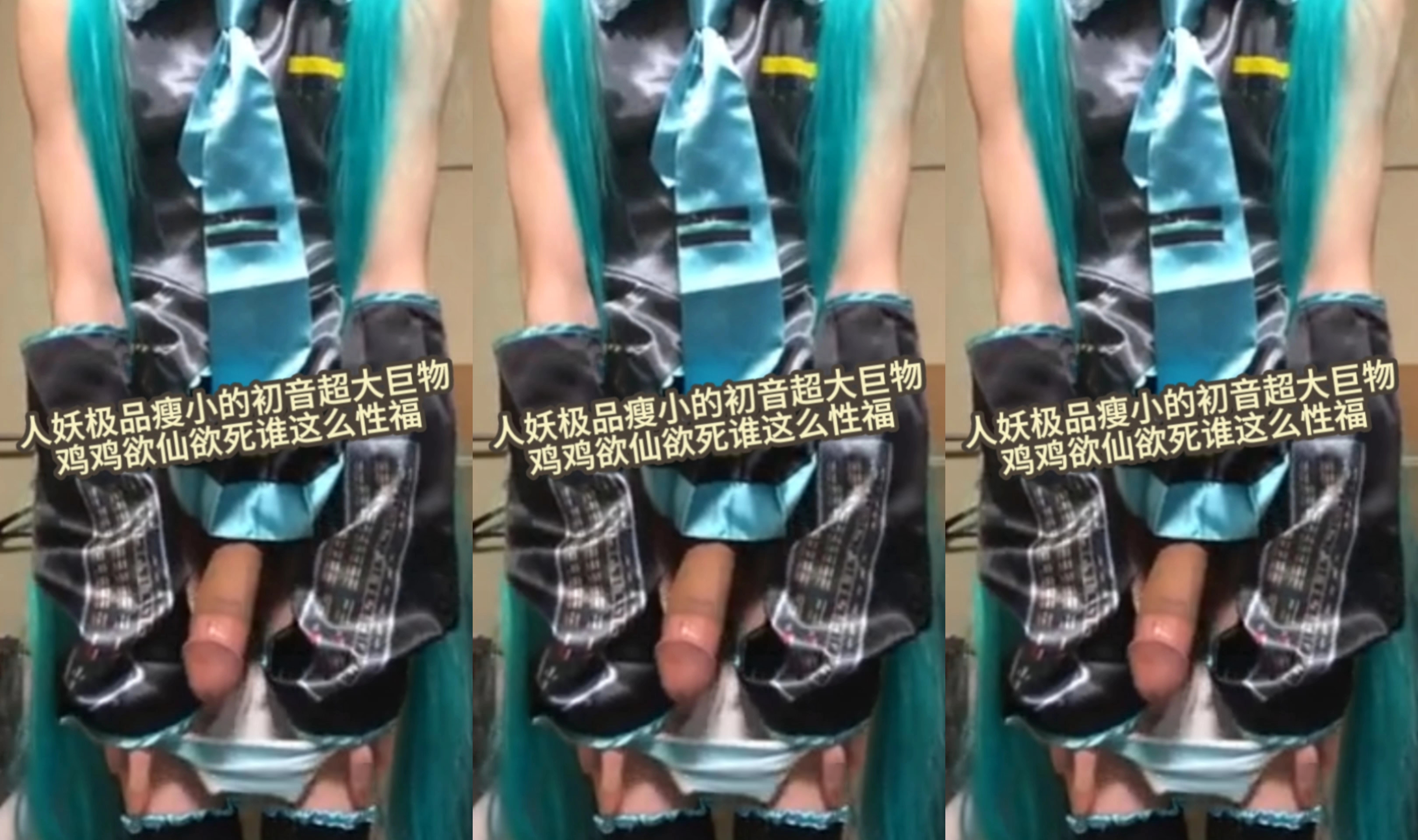 【人妖极品瘦小的c音超大巨物】鸡鸡欲仙欲死谁这么性福二次元ts挑逗