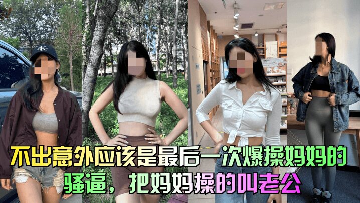 【39岁大屁股妈妈】 不出意外应该是最后一次爆操妈妈的骚逼，把妈妈操的叫老公