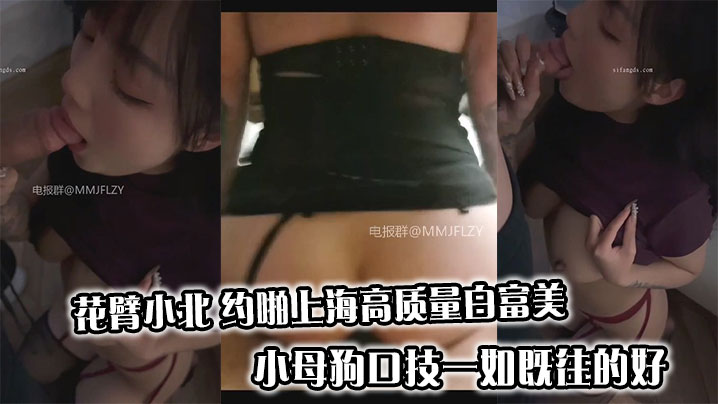 花臂小北 约啪上海高质量白富美小母狗口技一如既往的好
