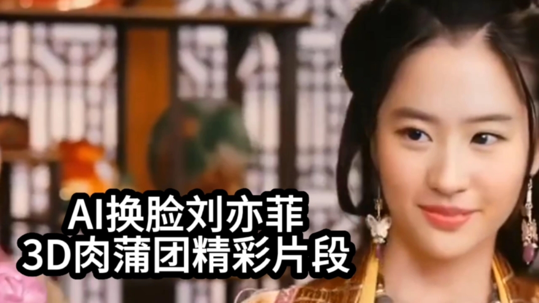 【AI换脸刘亦菲】3D肉蒲团精彩片段性交三级挑逗国产剧情