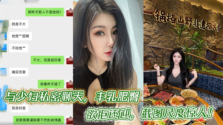 与少妇私密聊天，丰乳肥臀欲拒还迎，截图尺度惊人！