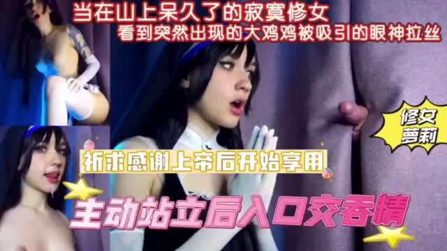 当寂寞久了的寂寞修女看到突然出现的大鸡鸡被吸引纹身白虎骚逼母狗性交