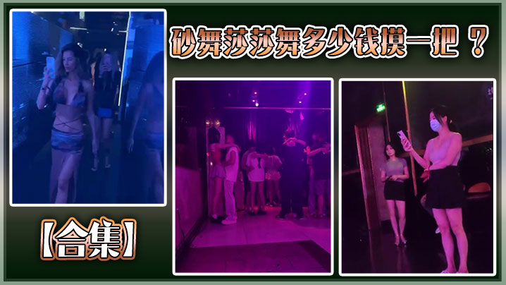 【合集】砂舞莎莎舞多少钱摸一把 ？