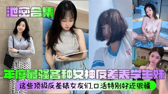 【泄密合集】 年度最骚各种女神反差表学生妹 这些顶级反差婊女友们，口活特别好还很骚