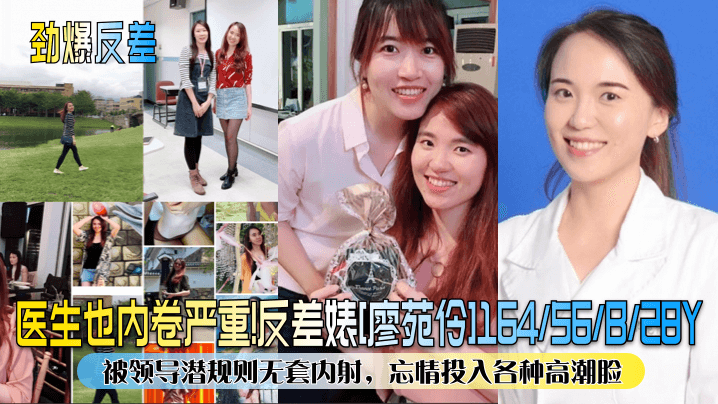 医生也内卷严重！反差婊[廖苑伶]被领导潜规则无套内射，忘情投入各种高潮脸