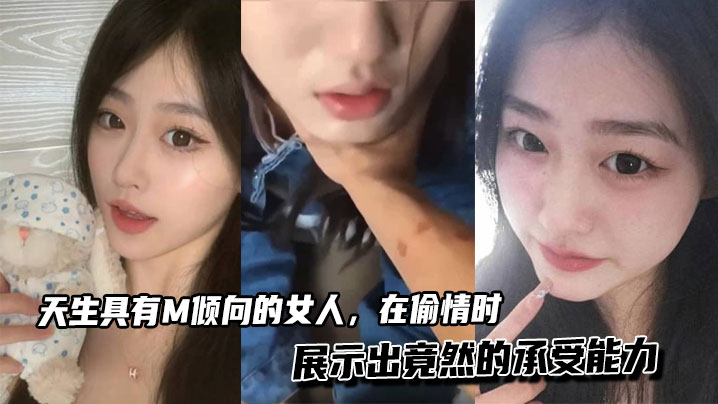 天生具有M倾向的女人，在偷情时展示出竟然的承受能力