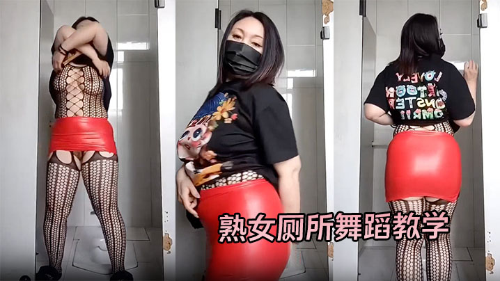 熟女厕所舞蹈教学裸舞挑逗骚逼情趣内衣