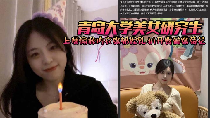 青岛大学美女研究生 上课愉掀内衣露奶捏乳 扒开臀瓣露菊花 被男友后入爆操 学历越高玩的越骚