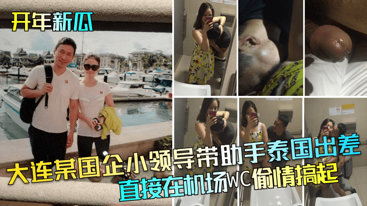 大连某国企小领导带助手泰国出差直接在机场WC偷情搞起