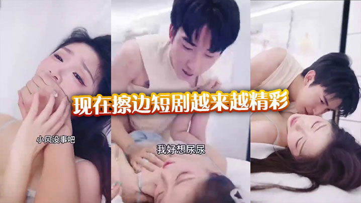 现在擦边短剧越来越精彩