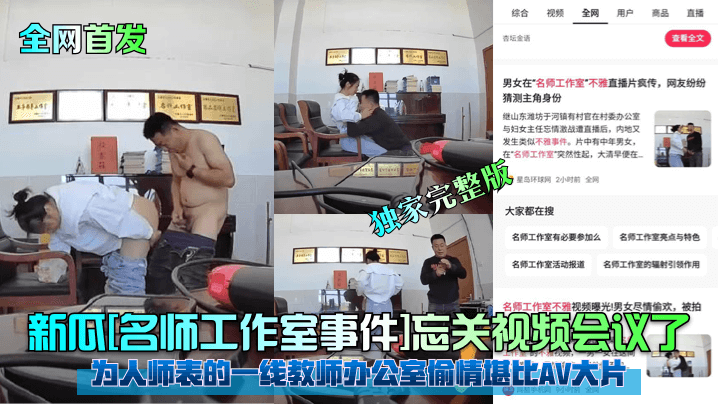 新瓜[名师工作室事件]忘关视频会议了！为人师表的一线教师办公室偷情堪比AV大片！独家完整版