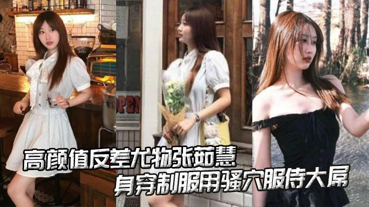 高颜值反差尤物张茹慧性爱视频流出_身穿制服用骚穴服侍大屌