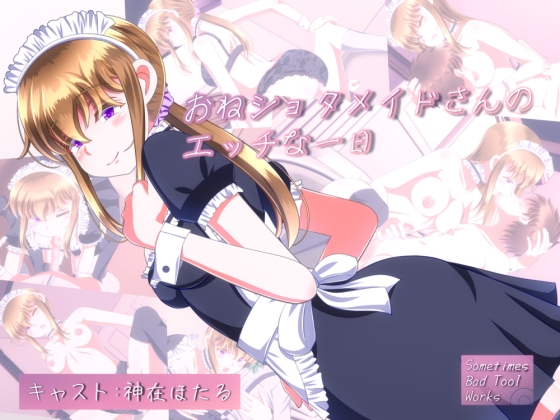 与女仆的淘气一天