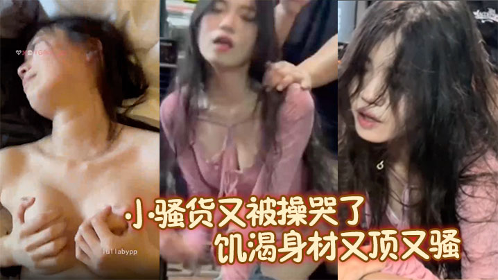 小骚货又被操哭了，新婚不久的人妻才这么饥渴身材又顶又骚！