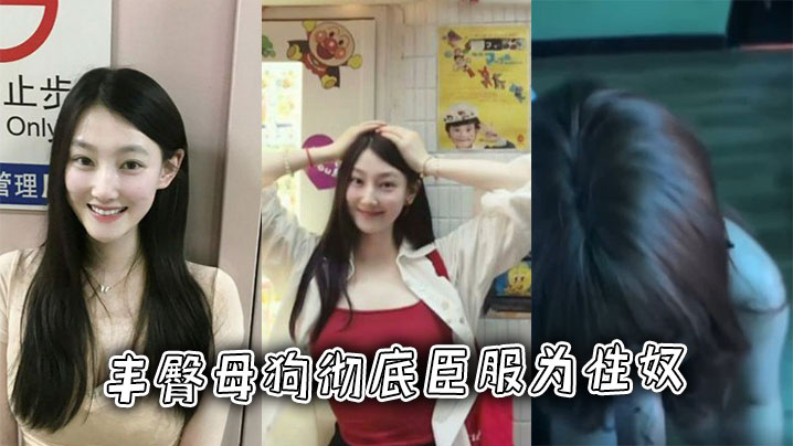 丰臀母狗彻底臣服为性奴