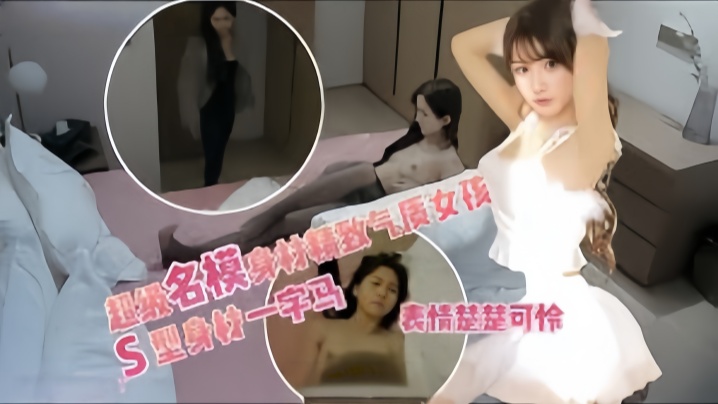 【渣男探花】操哭超精致女孩高级感丝袜美腿，这期真的是超模身材，娇小声音酥嗲，比例超好的超模女孩