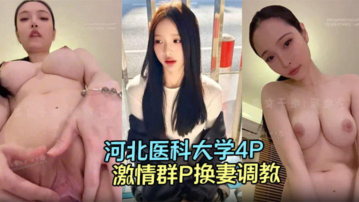 河北医科大学4P视频流出高颜值情侣酒店激情群P换妻调教，淫荡的呻吟声响彻房间！