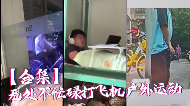 【合集】无处不忙碌打飞机户外运动
