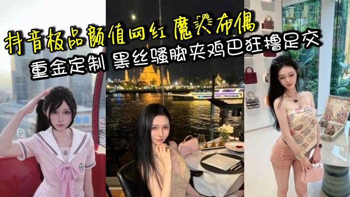 抖音极品颜值网红 魔人布偶 重金定制 黑丝骚脚夹鸡巴狂撸足交 爆操淫贱母狗粉逼喷汁高潮不止