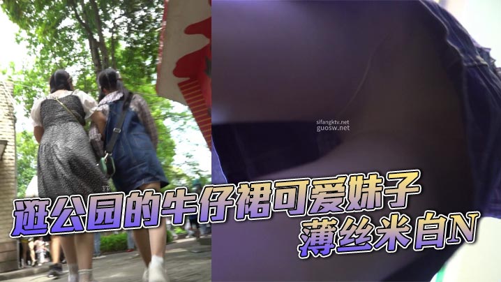 逛公园的牛仔裙可爱妹子，薄丝米白N
