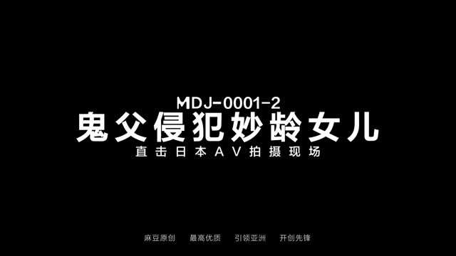 麻豆傳媒映畫原版 陳美惠 MDJ-0001 EP2 淫獸鬼父上鬼父国产剧情女优骚逼挑逗舔逼性交