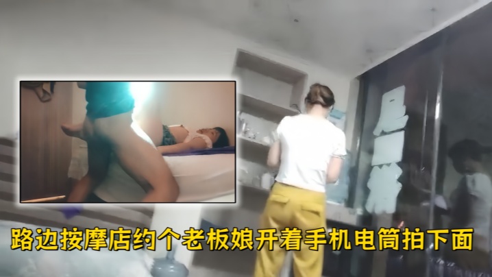【站街女探花】路边按摩店约个老板娘开着手机电筒拍下面啪啪