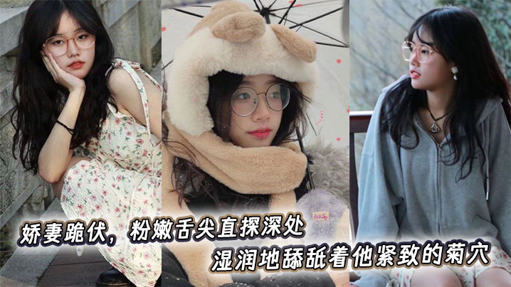 娇妻跪伏，粉嫩舌尖直探深处，湿润地舔舐着他紧致的菊穴。