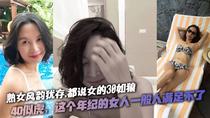 熟女风韵犹存，都说女的30如狼。40似虎，这个年纪的女人一般人满足不了，喜欢熟女的就不要错过，激情对白。