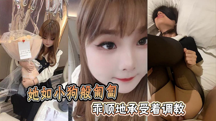 她如小狗般匍匐乖顺地承受着调教。