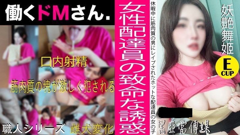 【费爵娜】美艳外卖员_强制深喉_多姿势插穴口爆