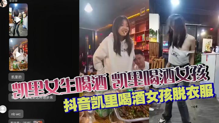 凯里女生喝酒 凯里喝酒女孩 抖音凯里喝酒女孩脱衣服