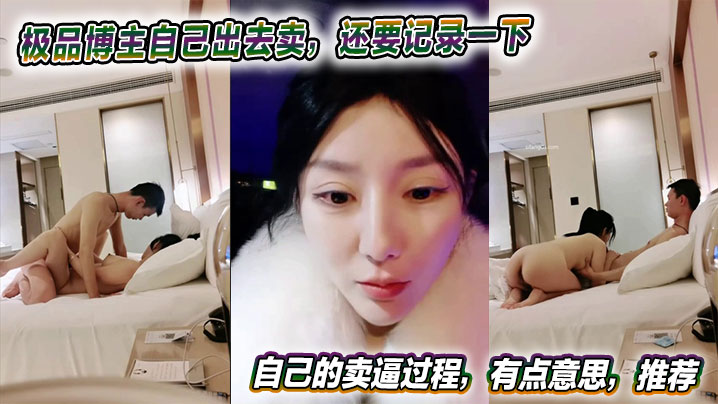 极品博主自己出去卖，还要记录一下自己的卖逼过程，有点意思，推荐