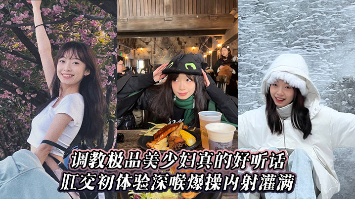 调教极品美少妇真的好听话肛交初体验深喉爆操内射灌满