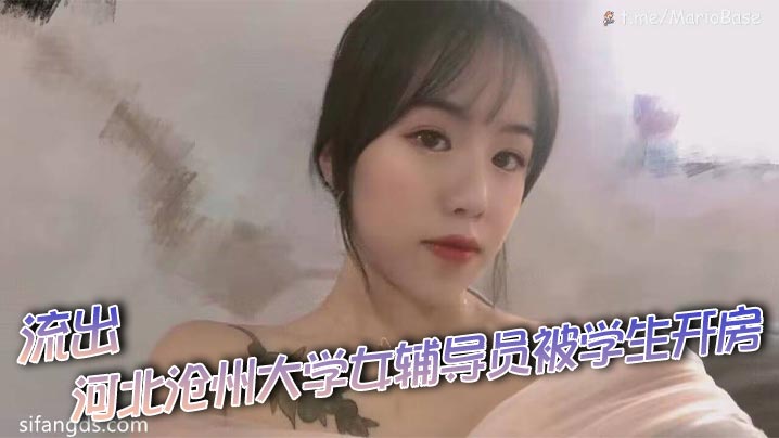 流出 - 河北沧州大学女辅导员被学生开房