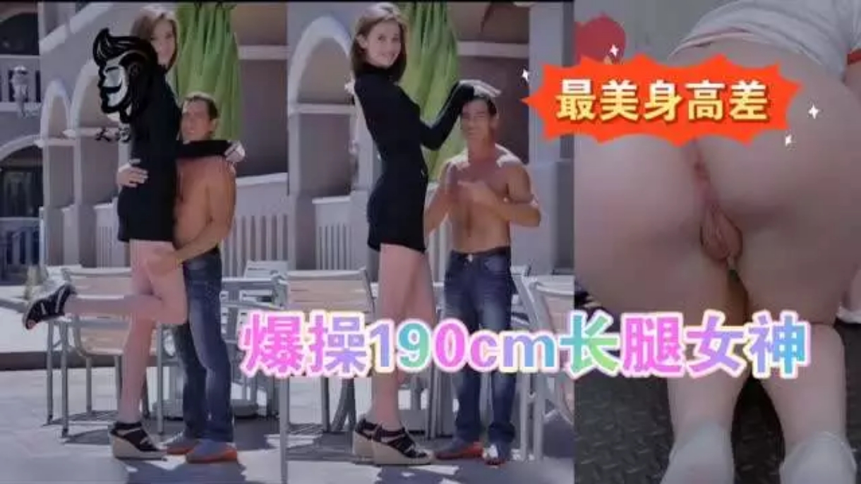 最美身高差最萌身高差爆操模特儿长腿女友射精骚逼人妻性交