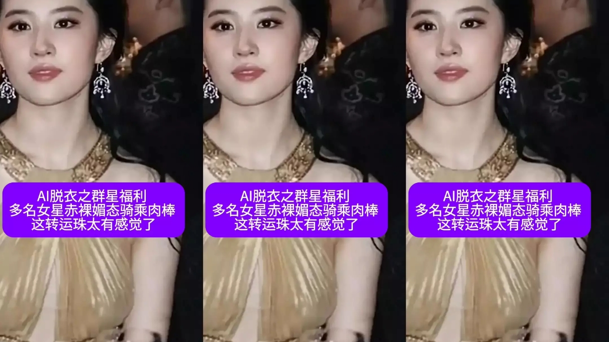 AI脱衣之群星福利多名女星赤裸媚态骑乘肉棒这转运珠太有感觉了ai去衣抖音风卡点混剪骚逼人妻挑逗女明星性交街拍街射