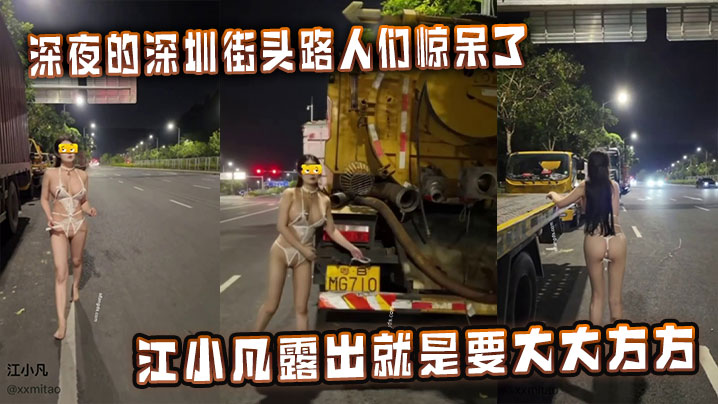 深夜的深圳街头路人们惊呆了江小凡露出就是要大大方方