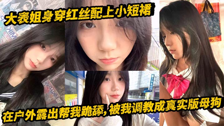 【表姐乱伦】大表姐身穿红丝配上小短裙，在户外露出帮我跪舔，被我调教成真实版母狗