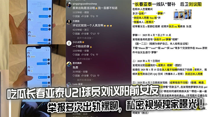 吃瓜长春亚泰U21球员刘议阳前女友举报多次出轨裸聊，私密视频独家曝光！