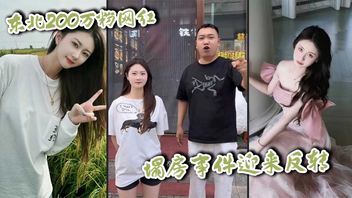 东北200万粉网红  塌房事件迎来反转 男未婚女未嫁 却被小怡前男友诬告强奸 约炮视频独家曝光！