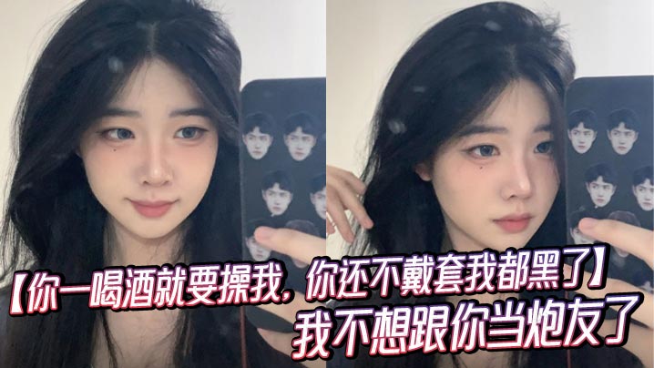 【你一喝酒就要操我，你还不戴套我都黑了】我不想跟你当炮友了，你连澡都不洗，喝了酒就使劲操我，还骗我说，已经戴了套！