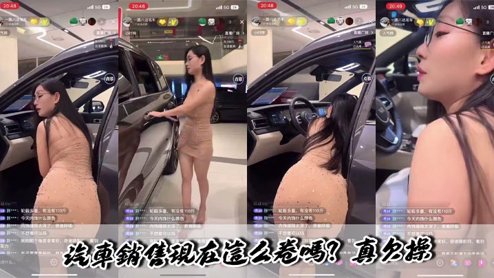 汽车销售现在这么卷吗？真欠操