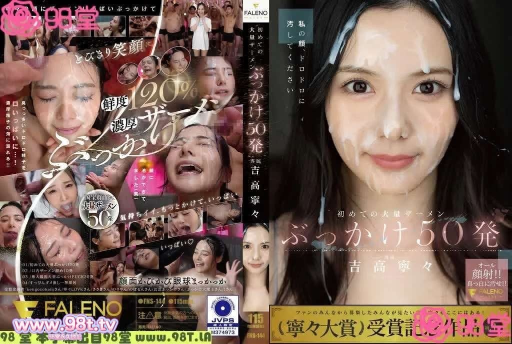 FNS-144 初次大量精液颜射50发 吉高宁宁