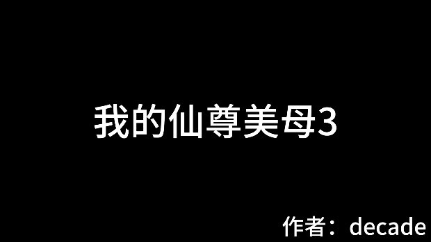 @我的仙尊美母33D