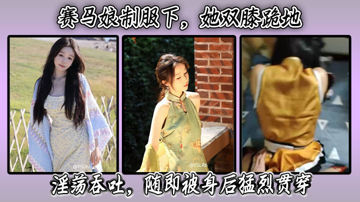 赛马娘制服下，她双膝跪地淫荡吞吐，随即被身后猛烈贯穿。