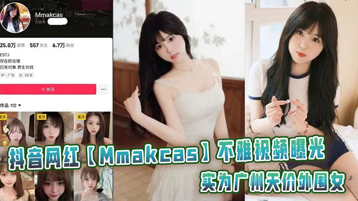 抖音网红【Mmakcas】不雅视频曝光实为广州天价外围女
