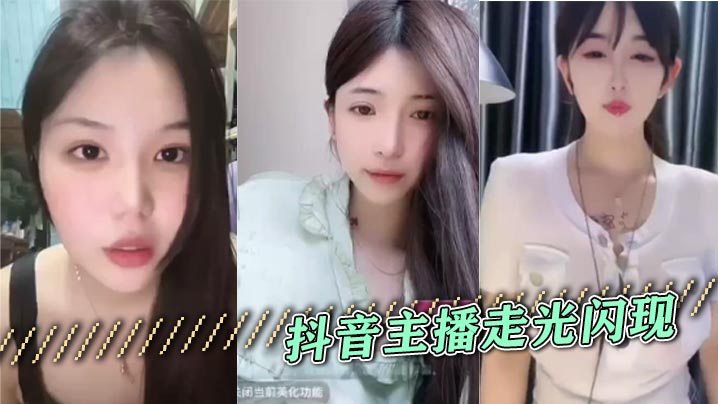 抖音主播走光闪现