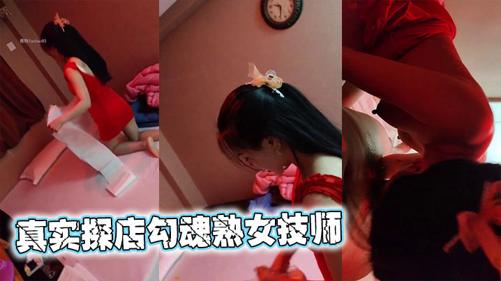 真实探店勾魂熟女技师