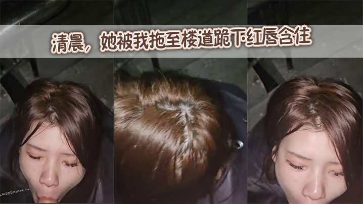 清晨，她被我拖至楼道跪下红唇含住